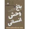 باغ وحش انسانی:پنج داستان به هم پیوسته (داستان ایرانی 5)