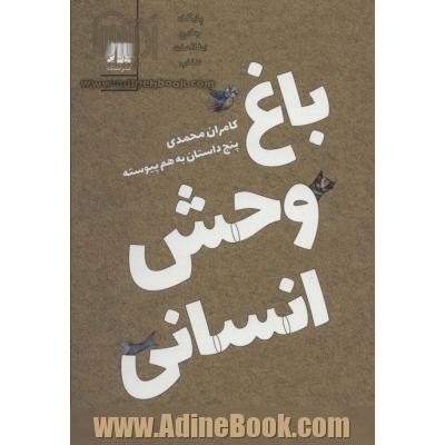 باغ وحش انسانی:پنج داستان به هم پیوسته (داستان ایرانی 5)