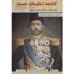 کتابچه تنظیمات حسنه (دولت علیه و ممالک محروسه ایران)