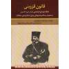 قانون قزوینی (انتقاد اوضاع اجتماعی ایران دوره ناصری به همراه رساله پیشنهادی برای اصلاح امور مملکت)