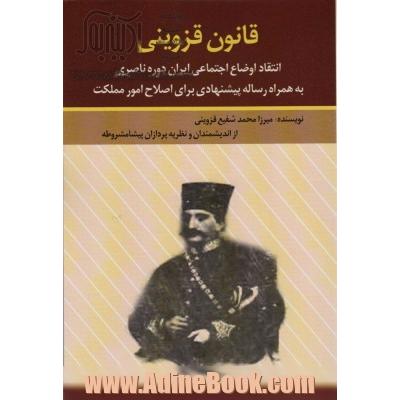 قانون قزوینی (انتقاد اوضاع اجتماعی ایران دوره ناصری به همراه رساله پیشنهادی برای اصلاح امور مملکت)