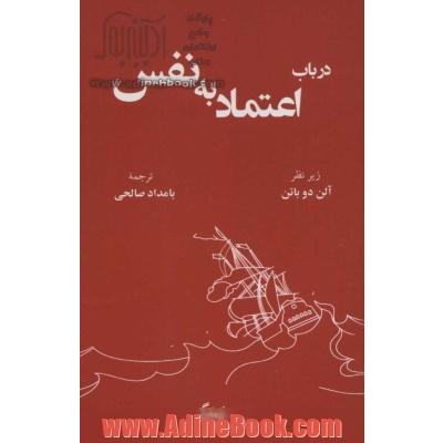 درباب اعتماد به نفس (مدرسه زندگی)