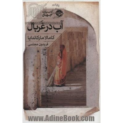 آب در غربال (ادبیات جهان)