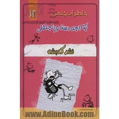 خاطرات چلمن یک بچه دست و پا چلفتی12 (نشد که بشه)