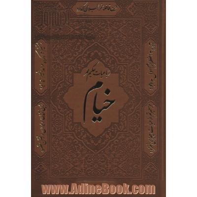 رباعیات حکیم عمر خیام (30زبانه،گلاسه،چرم،باقاب)