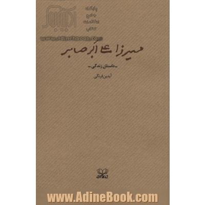 میرزا علی اکبر صابر (داستان زندگی)