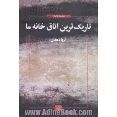 تاریک ترین اتاق خانه ما (داستان ما 7)