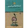 شاه عباس کبیر:زندگی و نبردهای قهرمان بزرگ ملی (مطالعات تاریخ ایران)