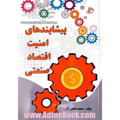 پیشایندهای امنیت اقتصاد صنعتی