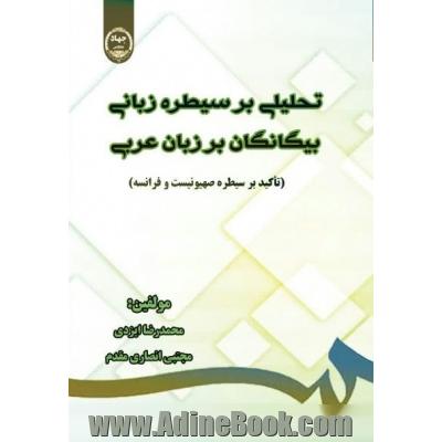 تحلیل بر سیطره بیگانگان بر طبان عربی (تاکید بر سیطره صهیونیست و فرانسه)