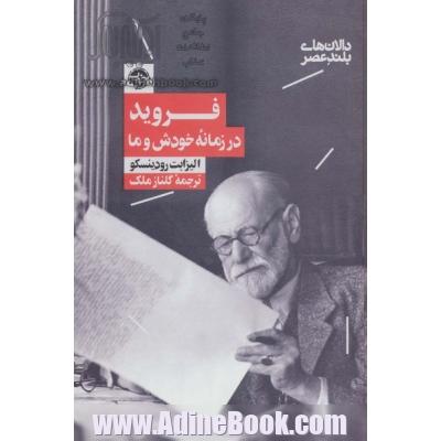 فروید در زمانه خودش و ما