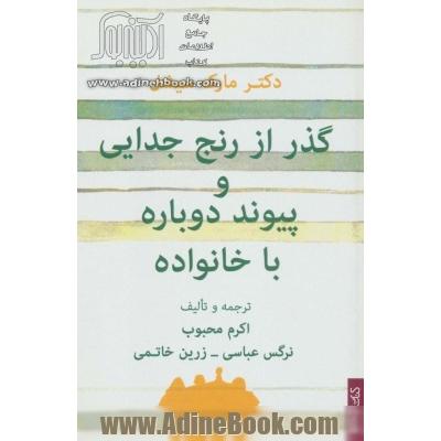 گذر از رنج جدایی و پیوند دوباره با خانواده