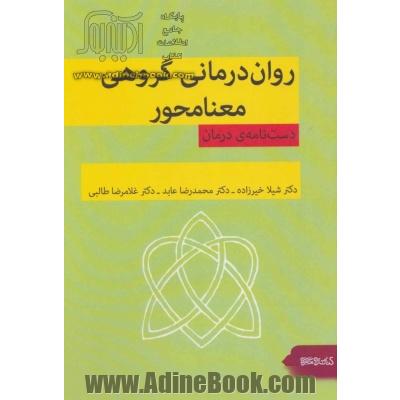 روان درمانی گروهی معنامحور (دست نامه ی درمان)