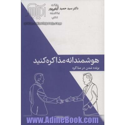 هوشمندانه مذاکره کنید (برنده شدن در مذاکره)