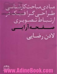 مبادی مباحث کارشناسی طراحی گرافیک در ارتباط تصویری