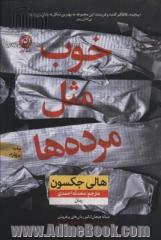 خوب مثل مرده ها: دنباله ای بر رمان "راهنمای کشف قتل از یک دختر خوب" و "دختر خوب، خون بد"