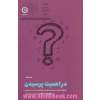 در اهمیت پرسیدن: از سوال کردن نترسید و آنچه می خواهید به دست بیاورید