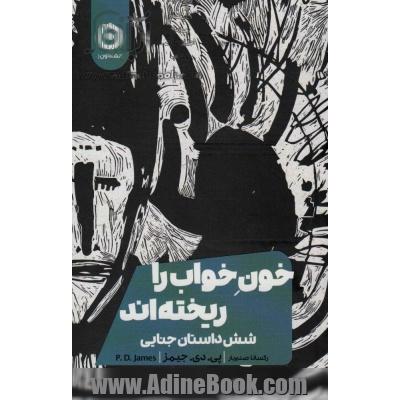 خون خواب را ریخته اند (شش داستان جنایی)