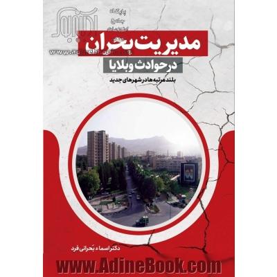 مدیریت بحران در حوادث و بلایا