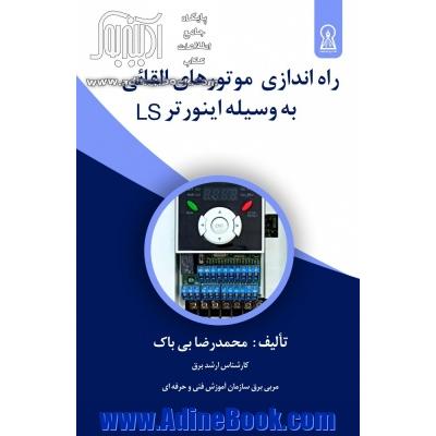 راه اندازی موتورهای القایی