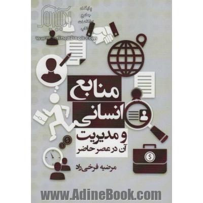 منابع انسانی و مدیریت آن در عصر حاضر