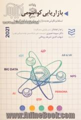 بازاریابی کوانتومی تسلط بر نگرش جدید بازاریابی برای مصرف کنندگان فردا