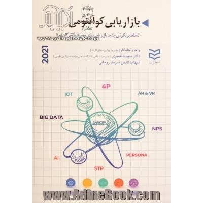 بازاریابی کوانتومی تسلط بر نگرش جدید بازاریابی برای مصرف کنندگان فردا