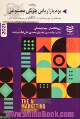 بوم بازاریابی هوش مصنوعی: یک نقشه راه پنج مرحله ای برای اجرای هوش مصنوعی در بازاریابی