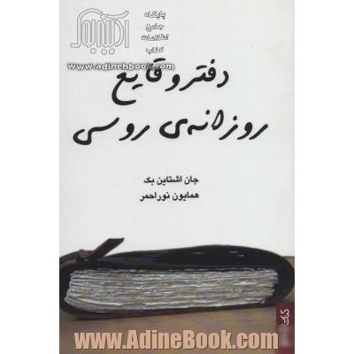 دفتر وقایع روزانه ی روسی