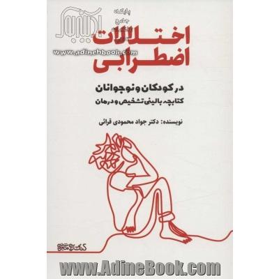 اختلالات اضطرابی در کودکان و نوجوانان (کتابچه بالینی تشخیص و درمان)