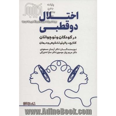 اختلال دو قطبی در کودکان و نوجوانان (کتابچه بالینی تشخیص و درمان)