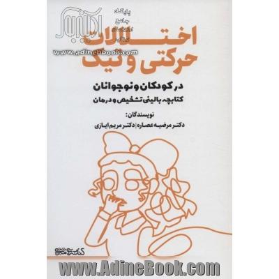 اختلالات حرکتی و تیک در کودکان و نوجوانان (کتابچه بالینی تشخیص و درمان)