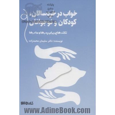 خواب در خردسالان، کودکان و نوجوانان: نکته هایی برای پدرها و مادرها