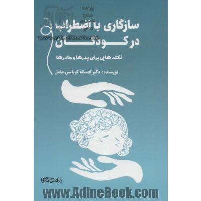 سازگاری با اضطراب در کودکان (نکته هایی برای پدرها و مادرها)