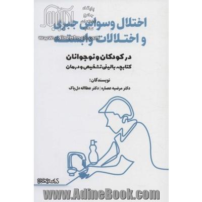 اختلال وسواس جبری و اختلالات وابسته در کودکان و نوجوانان (کتابچه بالینی تشخیص و درمان)