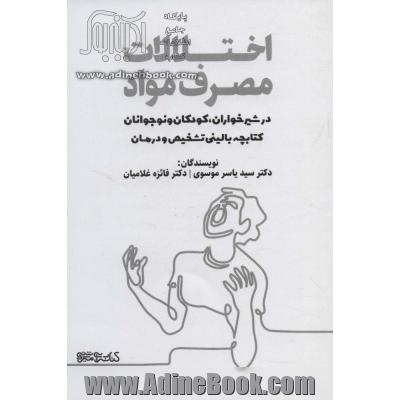 اختلالات مصرف مواد در شیرخواران،کودکان و نوجوانان (کتابچه بالینی تشخیص و درمان)