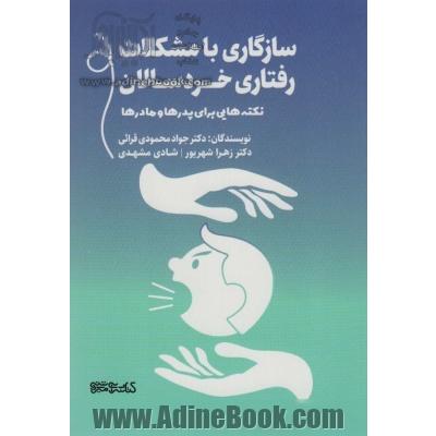 سازگاری با مشکلات رفتاری خردسالان (نکته هایی برای پدرها و مادرها)