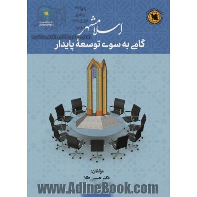 اسلامشهر "گامی به سوی توسعه پایدار"