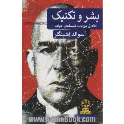 بشر و تکنیک: افاداتی من باب فلسفه حیات