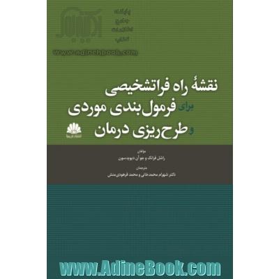 نقشه راه فراتشخیصی برای فرمول بندی موردی و طرح ریزی درمان