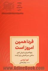 فردا همین امروز است: پنج گام برای پذیرش تغییر، ساختن مسیر کامیابی برای آینده