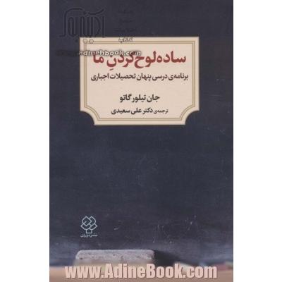 ساده لوح کردن ما: برنامه ی درسی پنهان تحصیلات اجباری