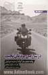 در سرزمین مردمان نجیب: یادداشت های روزانه موتورسواری کوهنورد از سفر به ایران