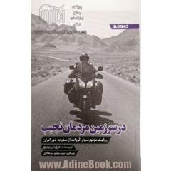 در سرزمین مردمان نجیب: یادداشت های روزانه موتورسواری کوهنورد از سفر به ایران