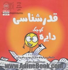 دایره کوچک قدرشناسی: داستانی درباره ی شکرگزار بودن و قدردانی