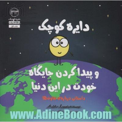 دایره کوچک:و پیدا کردن جایگاه خودت در این دنیا (دایره کوچک33)