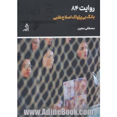 روایت 84 (بانگ بی پژواک اصلاح طلبی)