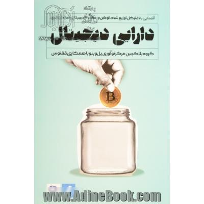 دارایی دیجیتال: آشنایی با دفترکل توزیع شده، توکن و رمزارز و ارز دیجیتال بانک مرکزی