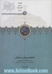 شاهنامه و پایان ساسانیان (سنجش شاهنامه با منابع تاریخی از شورش بر خسرو پرویز تا مرگ یزدگرد سوم)