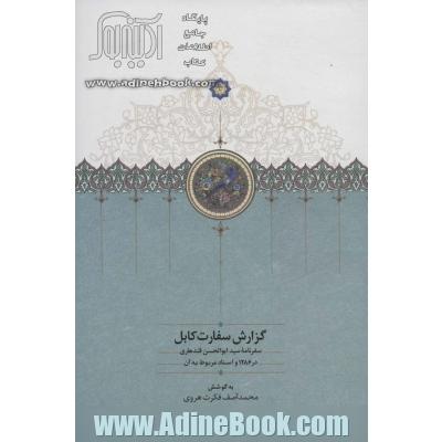 گزارش سفارت کابل (سفرنامه سید ابوالحسن قندهاری در 1286 و اسناد مربوط به آن)